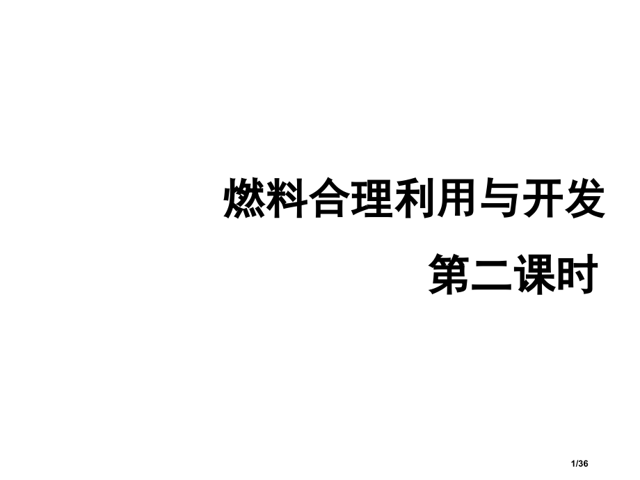 燃料的合理利用与开发第二课时市公开课一等奖省赛课微课金奖PPT课件.pptx_第1页