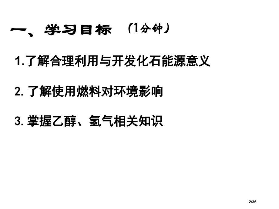 燃料的合理利用与开发第二课时市公开课一等奖省赛课微课金奖PPT课件.pptx_第2页