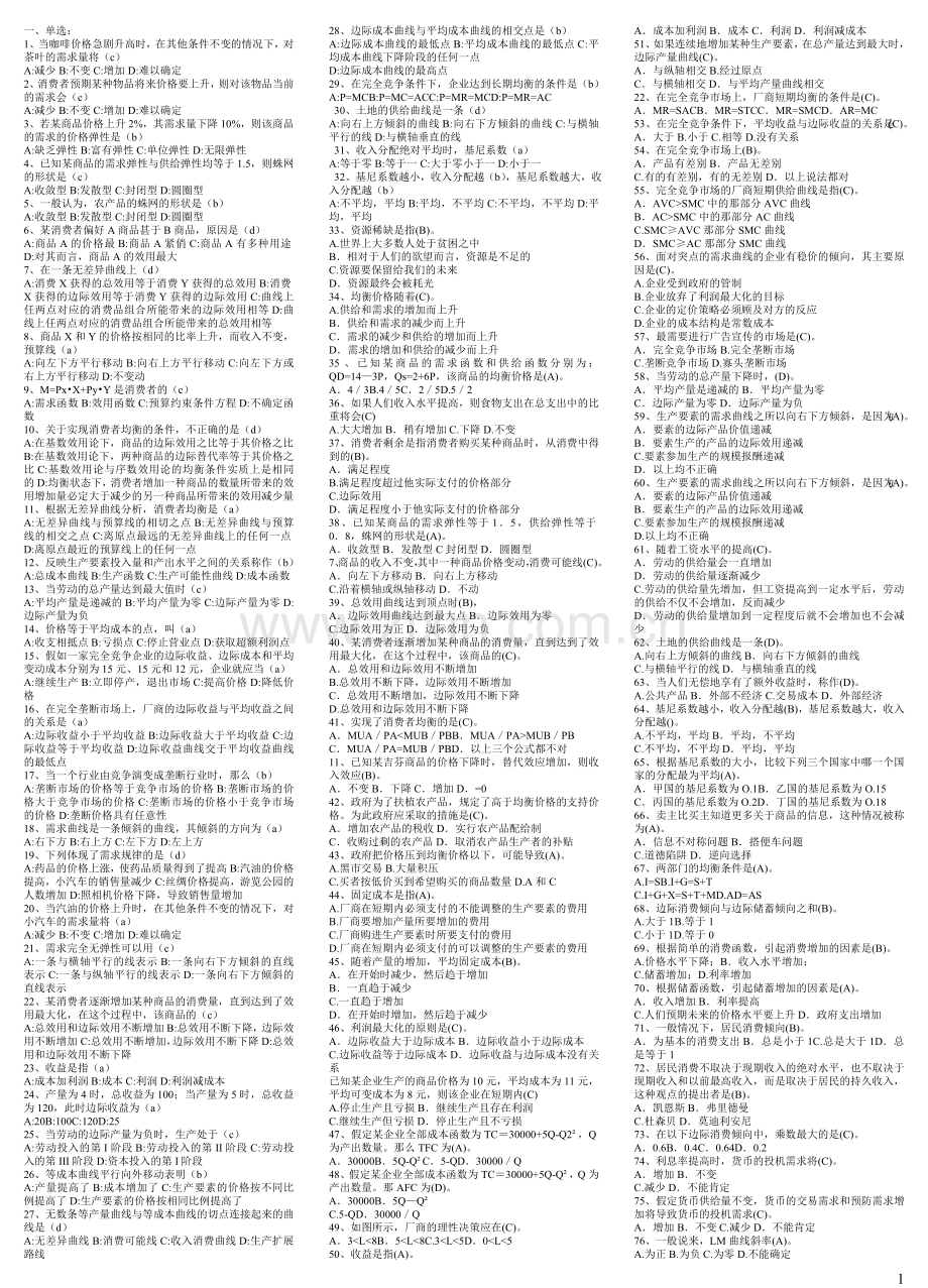 西方经济选择题.doc_第1页