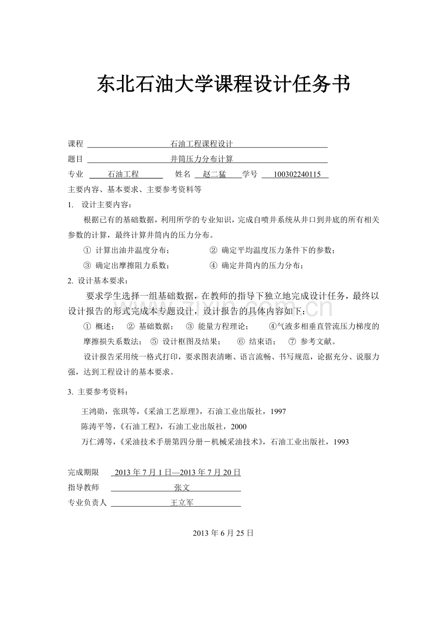 东北石油大学石油工程课程设计采油工程部分井筒压力分.docx_第1页