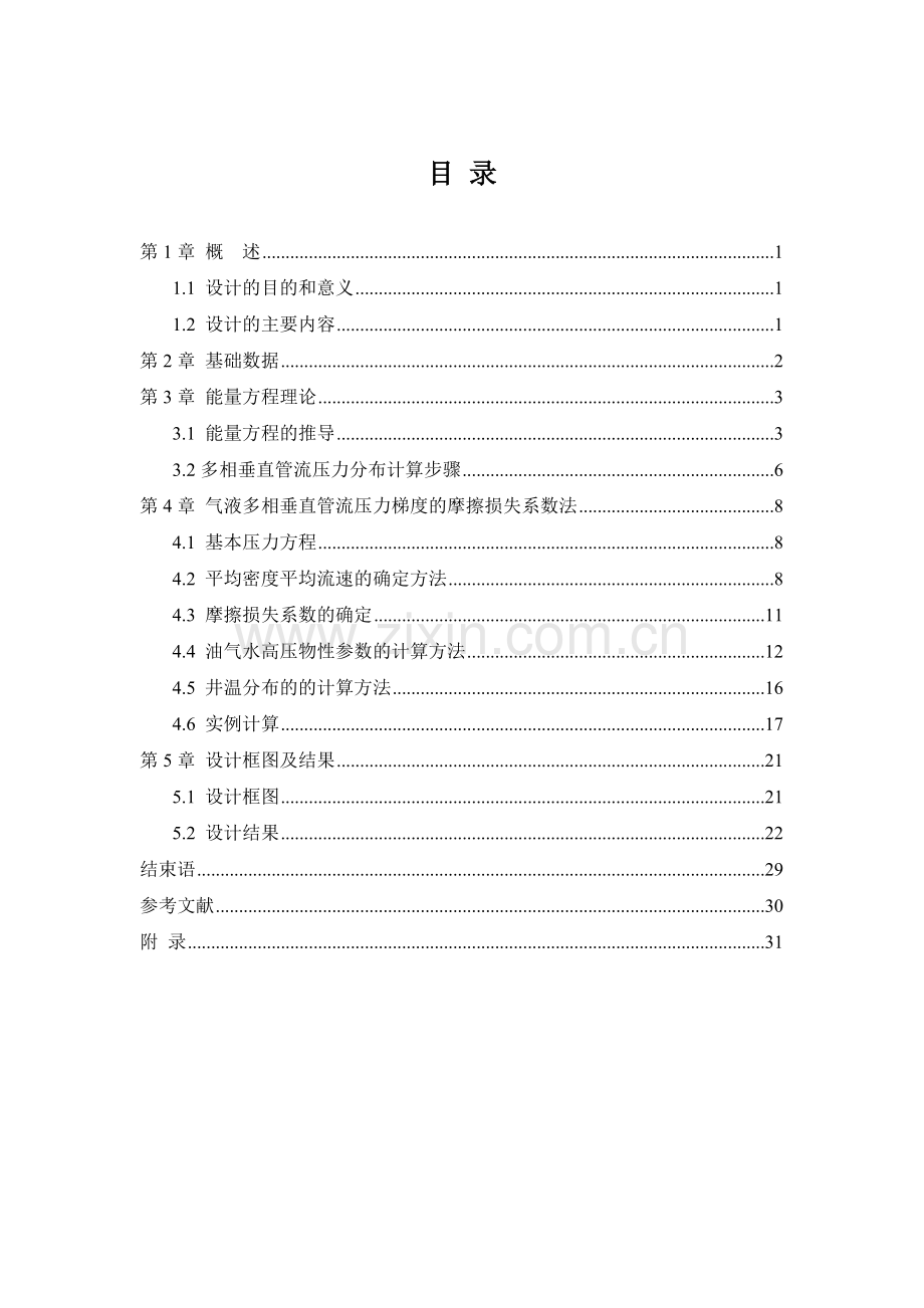 东北石油大学石油工程课程设计采油工程部分井筒压力分.docx_第2页