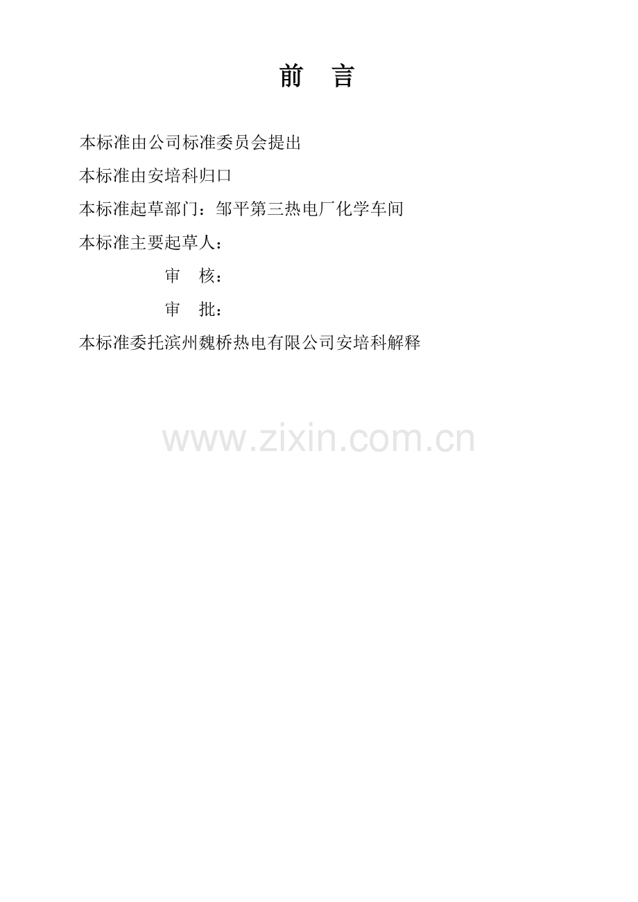 XX热电有限公司化学岗位工作标准.docx_第2页