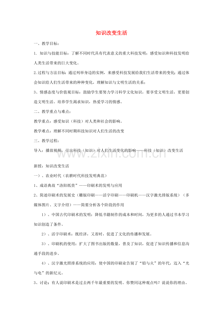 七年级历史与社会下册 第八单元第一课第二框 知识改变生活教案 人教版.doc_第1页