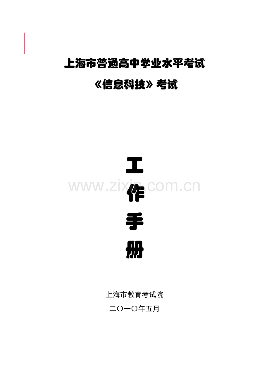 信息科技考试工作手册.docx_第1页