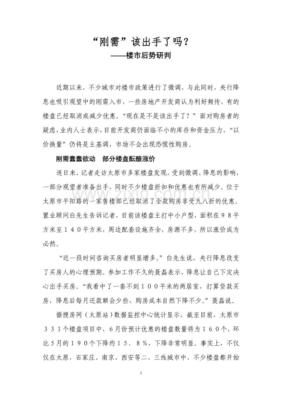 “刚需”该出手了吗？——楼市后势研判.doc_第1页