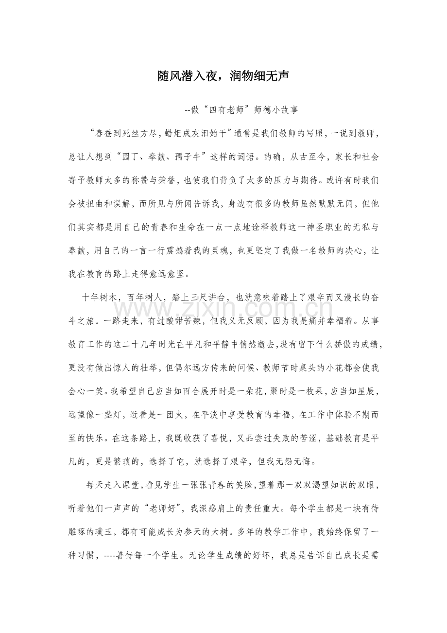 随风潜入夜润物细无声--做“四有好老师”师德小故事.docx_第1页