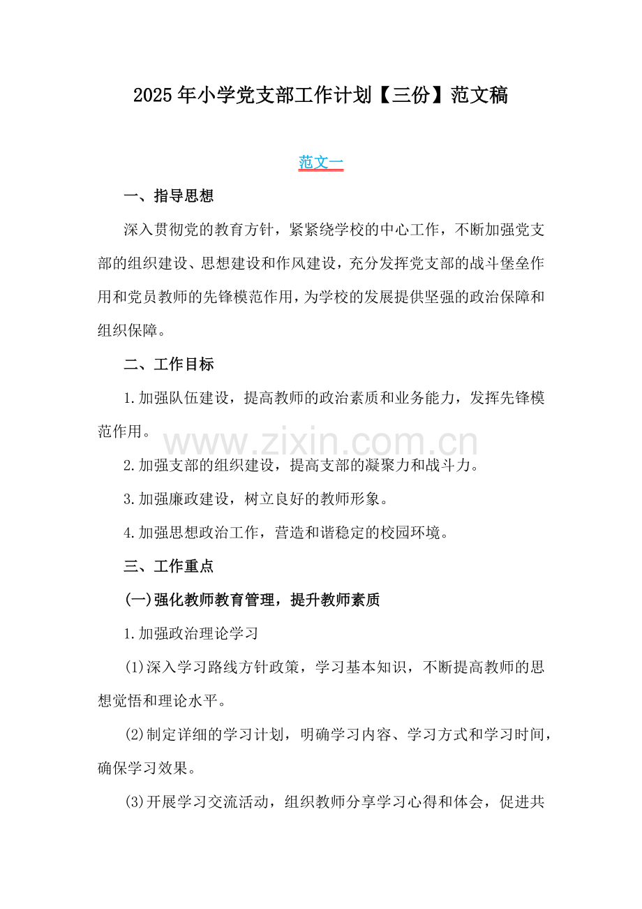 2025年小学党支部工作计划【三份】范文稿.docx_第1页
