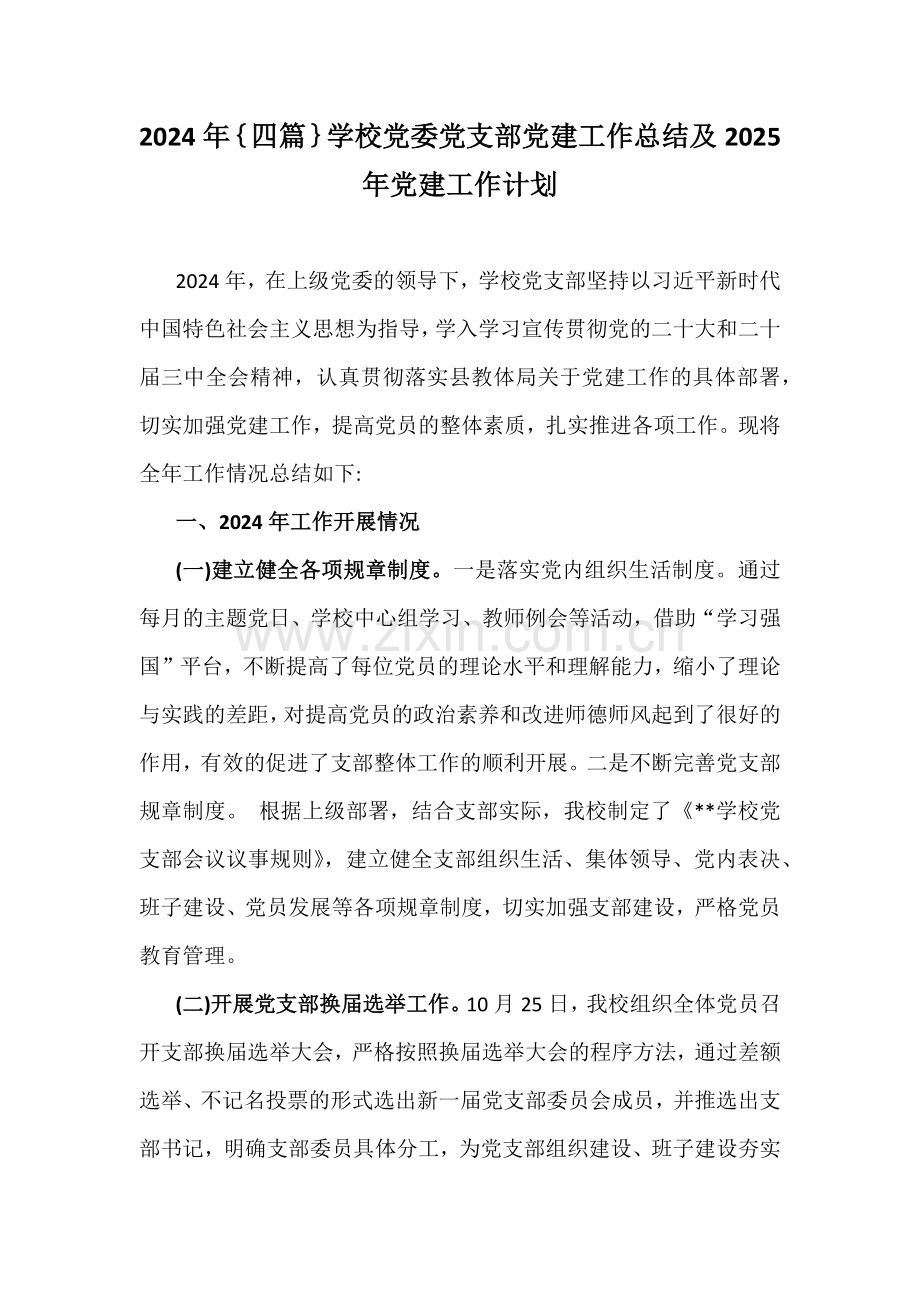 2024年｛四篇｝学校党委党支部党建工作总结及2025年党建工作计划.docx_第1页