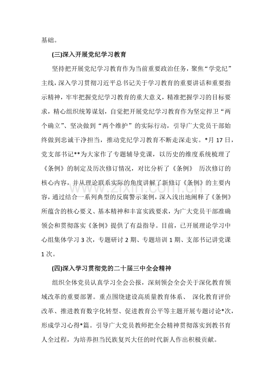 2024年｛四篇｝学校党委党支部党建工作总结及2025年党建工作计划.docx_第2页