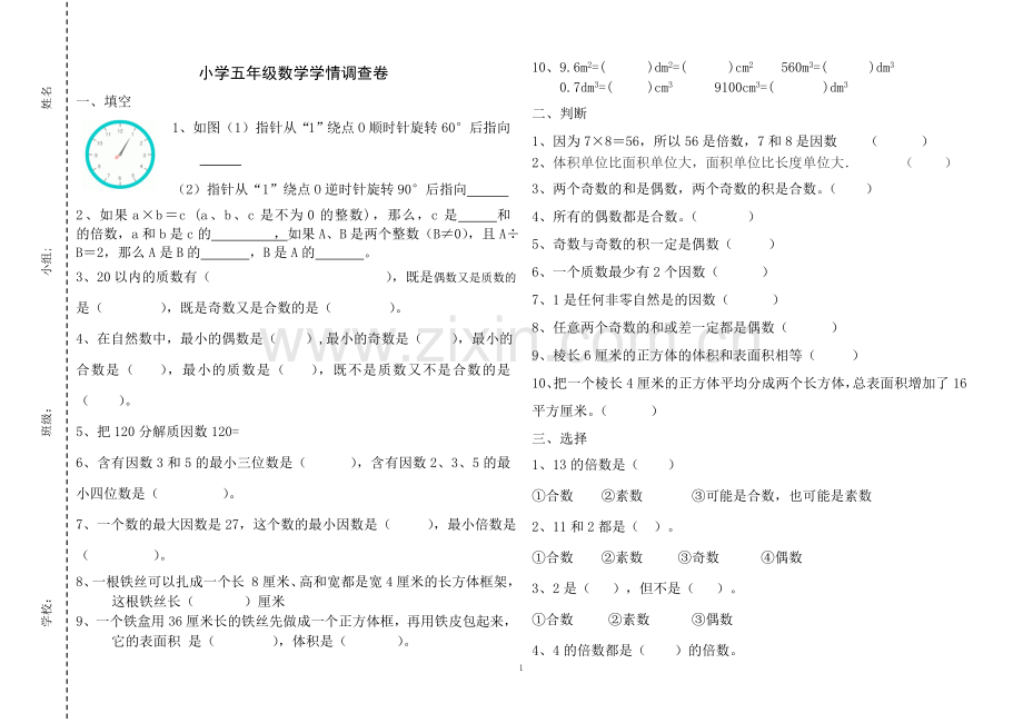 第二学期小学五年级数学学情调查卷.doc_第1页