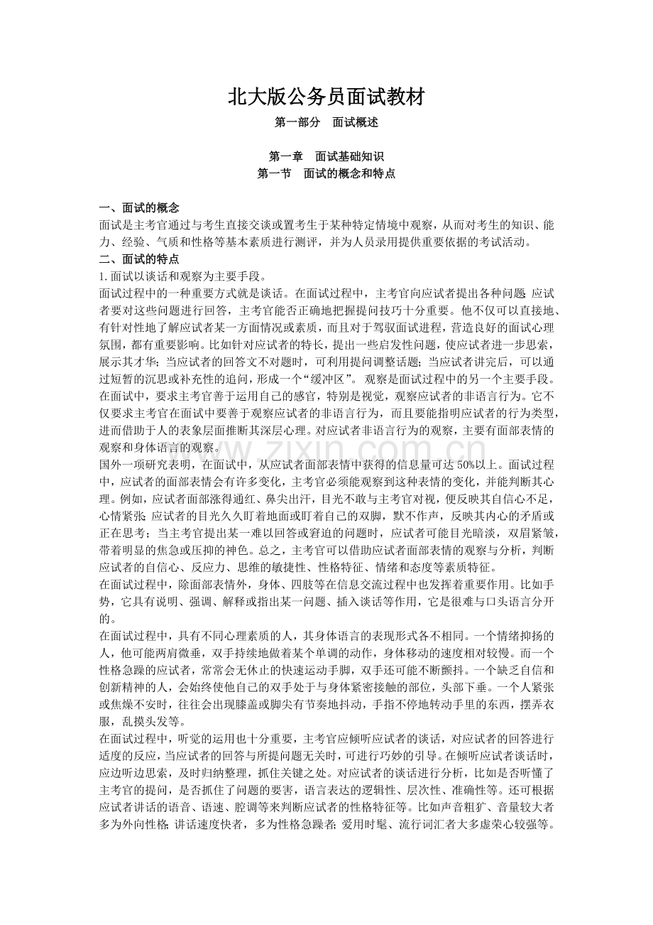 公务员招聘面试基础知识讲义.docx_第1页