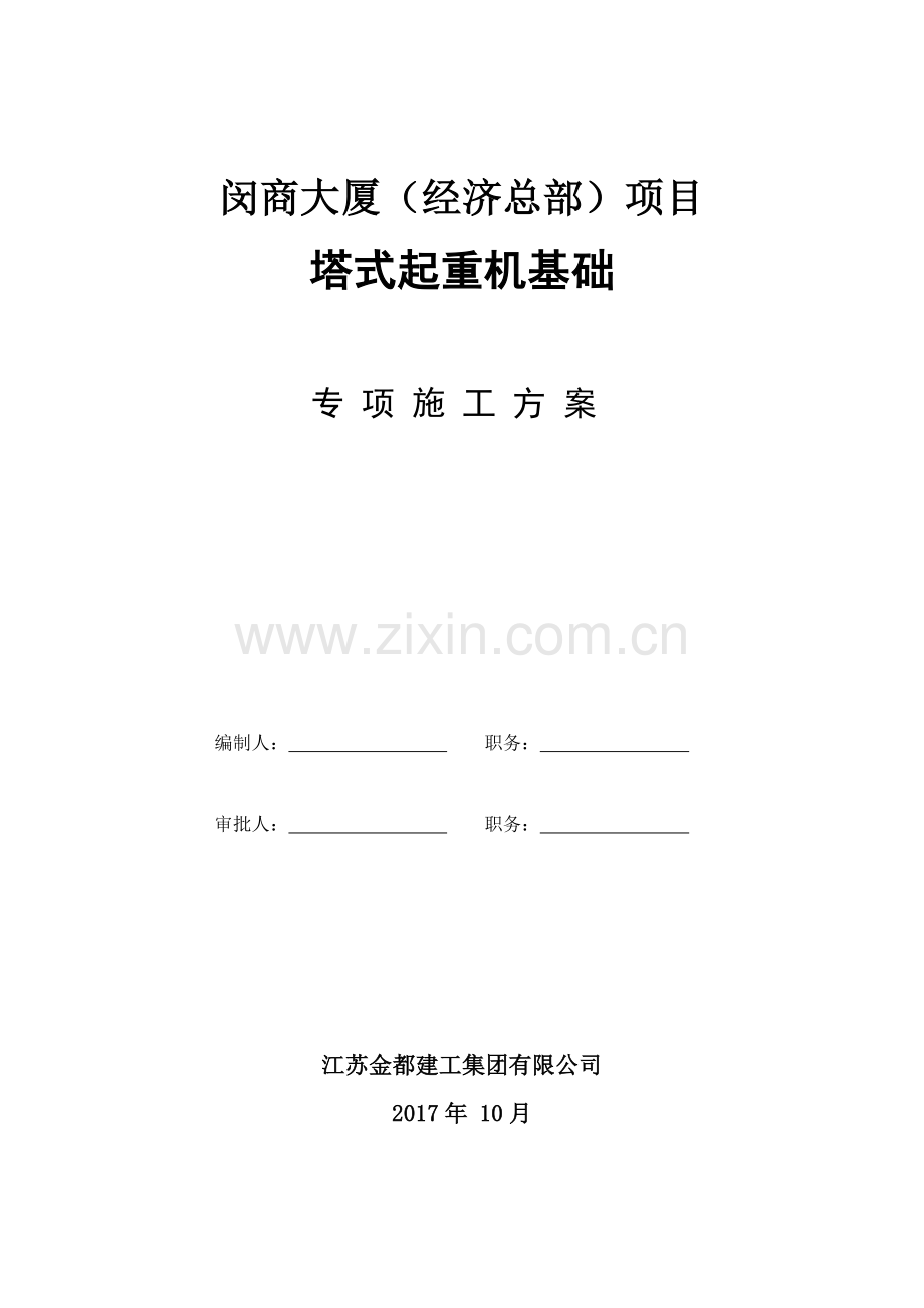 塔式起重机基础专项施工方案培训资料.docx_第1页