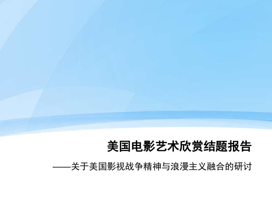 美国电影艺术欣赏结题报告.ppt_第1页