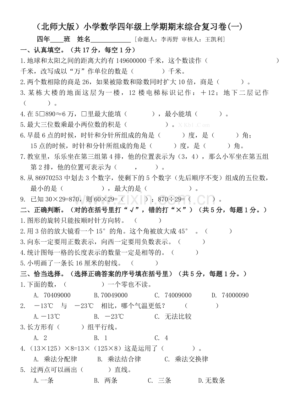 北师大版四年级数学上册期末综合复习题(一).doc_第1页