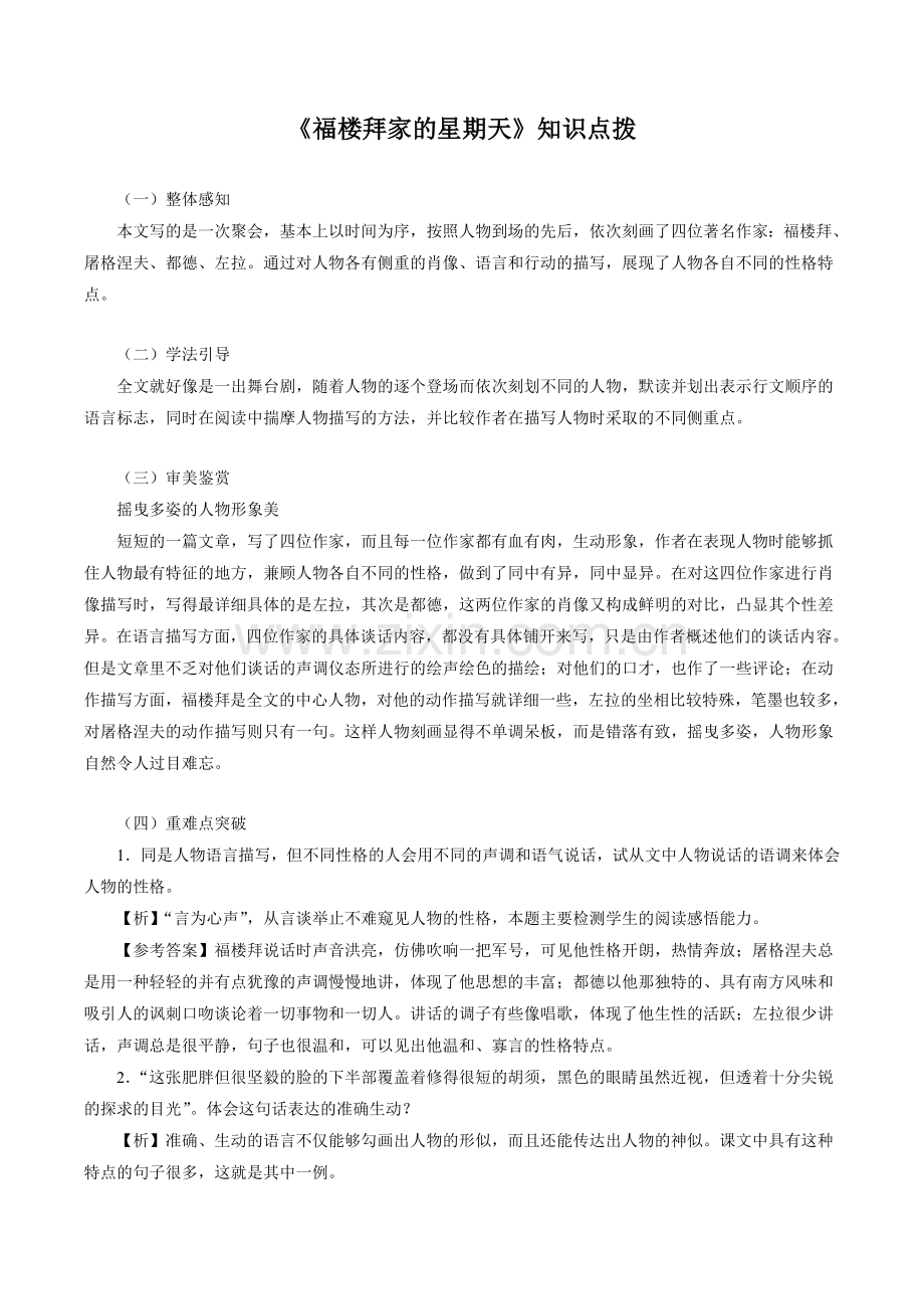 《福楼拜家的星期天》知识点拨.doc_第1页