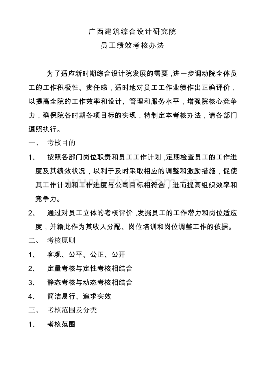 员工绩效考核的办法.docx_第1页