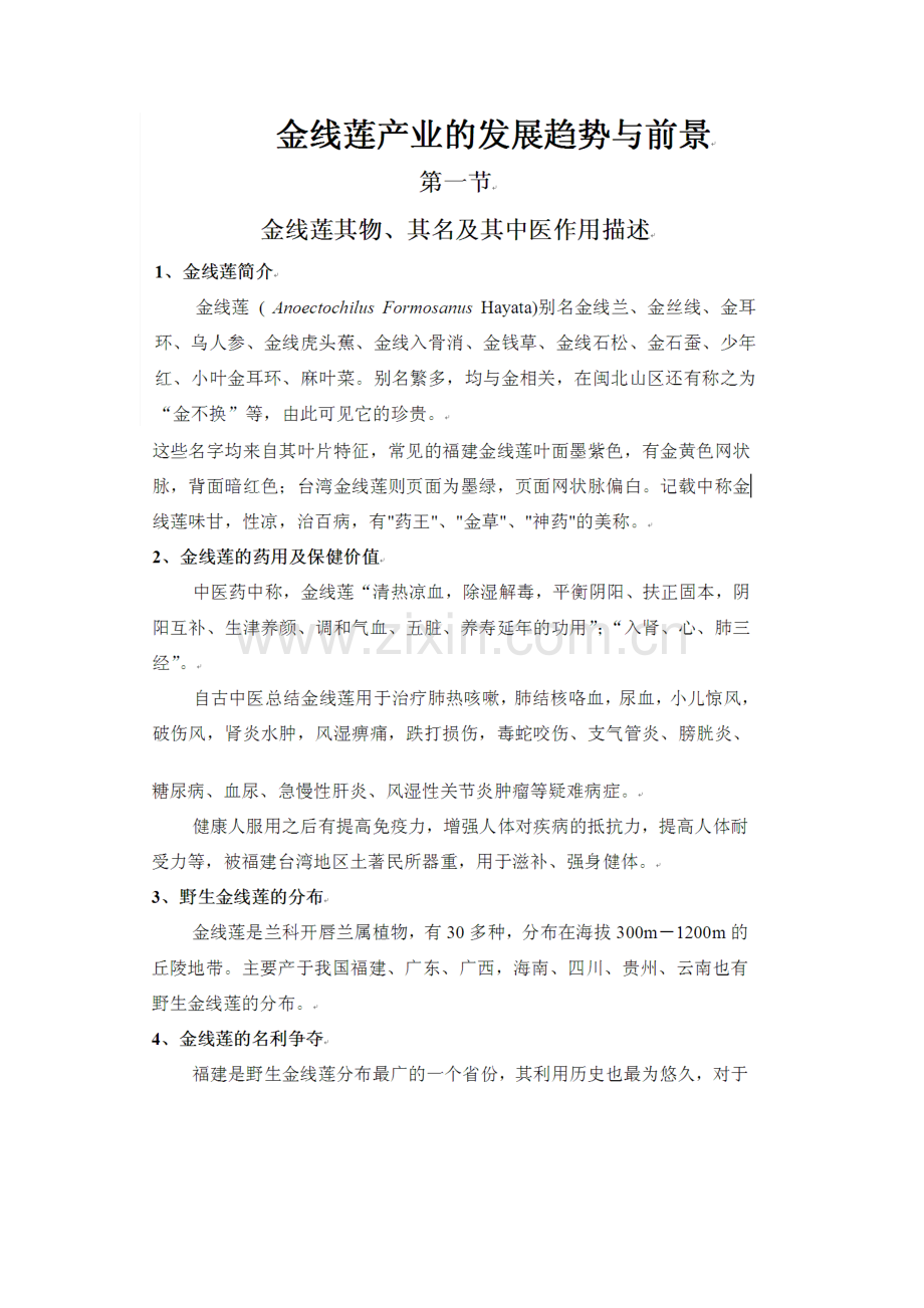 金线莲产业的发展趋势与前景.doc_第1页