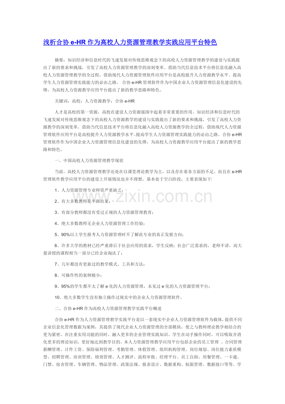 人力资源-eHR人力资源管理解决方案.docx_第1页