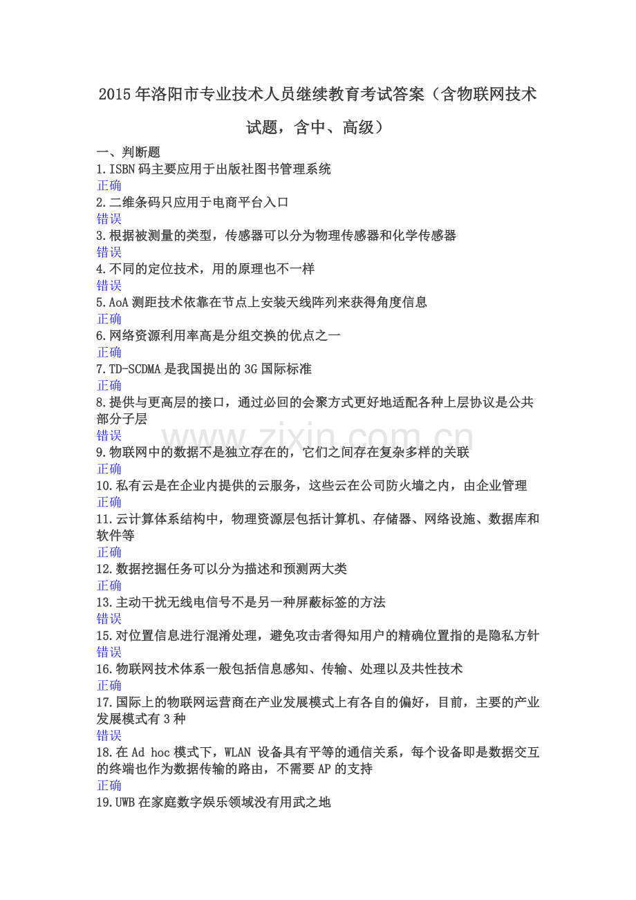 年洛阳市专业技术人员继续教育考试答案(含物联网技术试题,含中、高级)190.docx_第1页