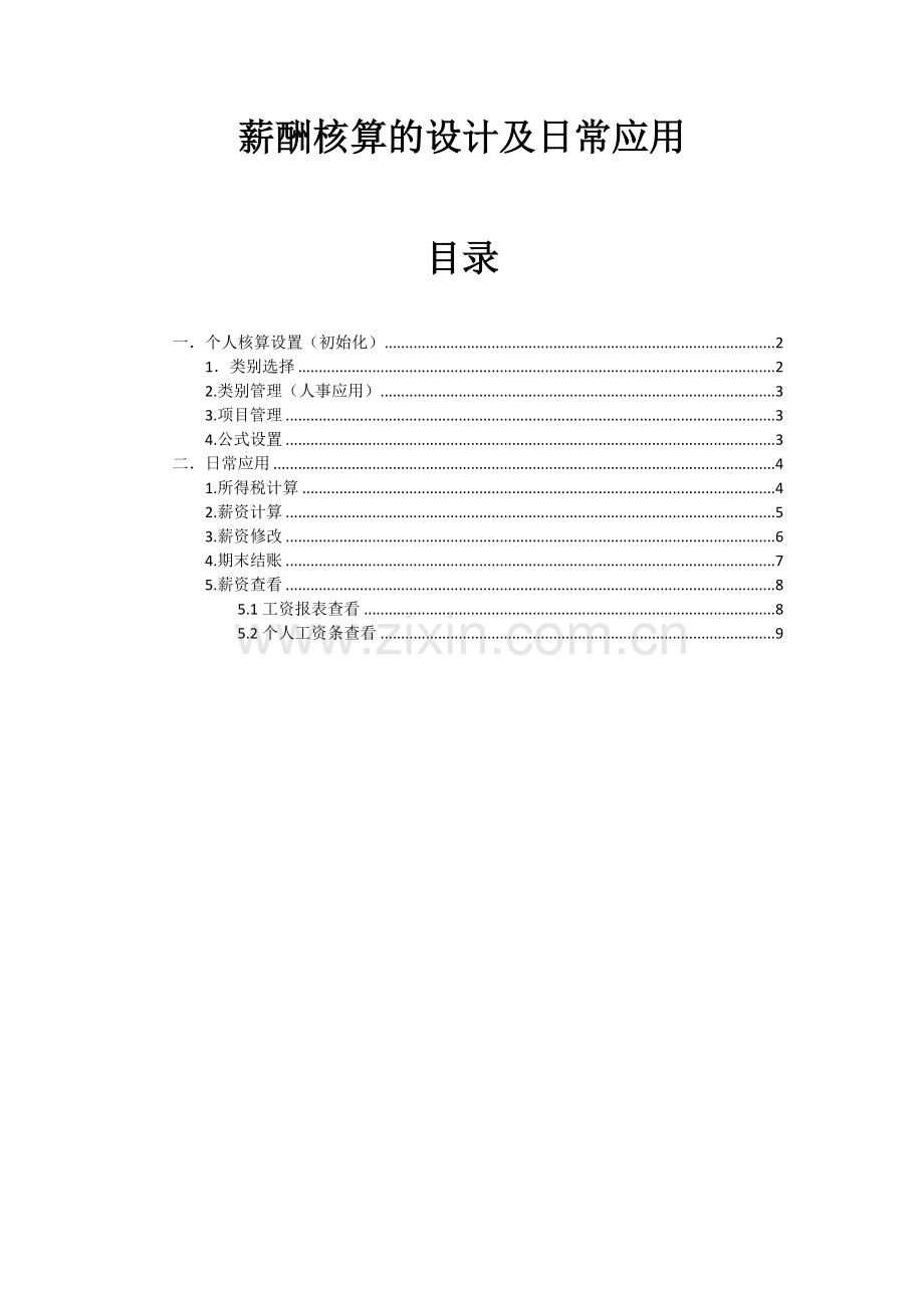 人力资源-3薪酬核算的设计及日常应用.docx_第1页
