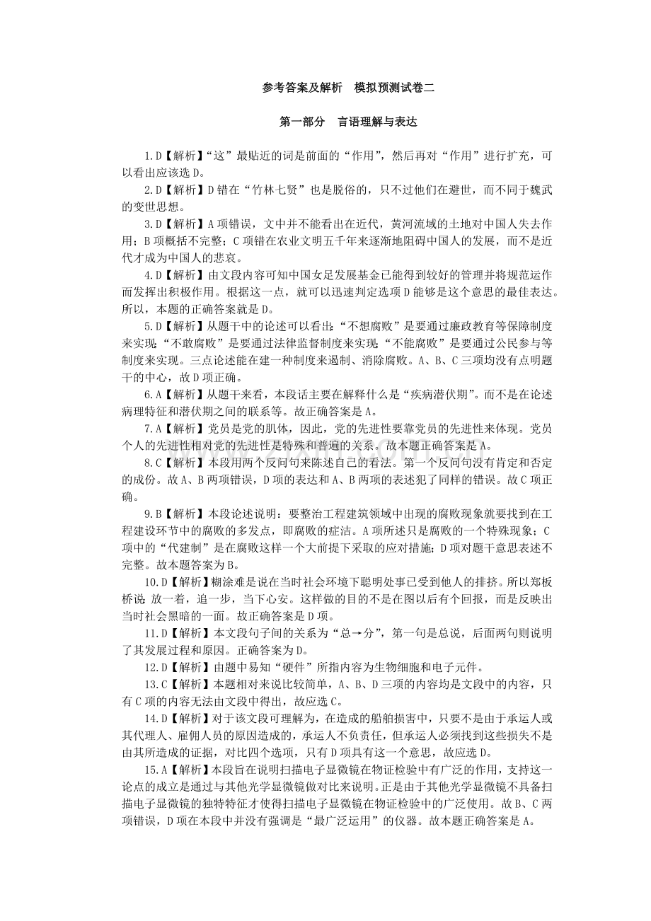 XXXX行政职业能力测验模拟预测试卷一参考答案及解析.docx_第1页