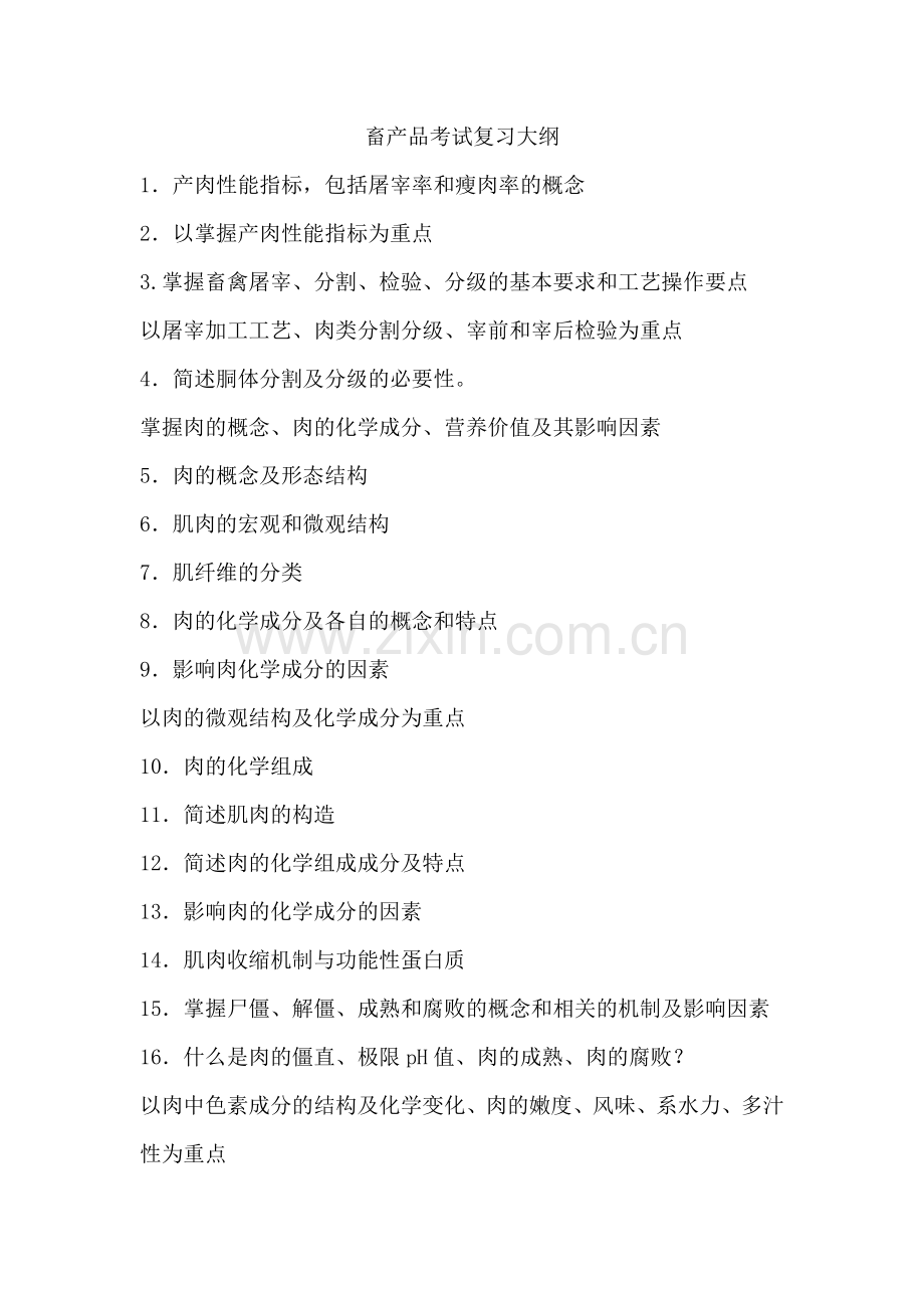 畜产品考试复习大纲.doc_第1页