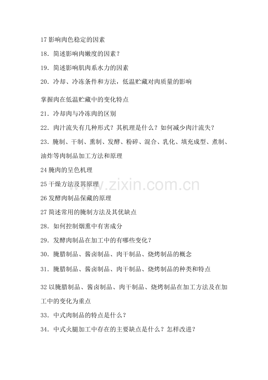 畜产品考试复习大纲.doc_第2页