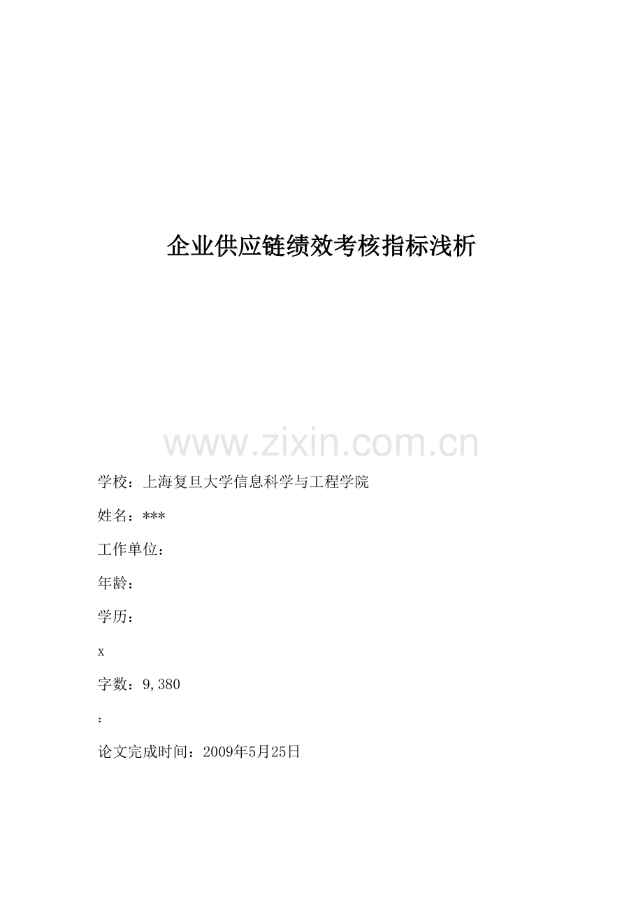 企业供应链绩效考核指标浅析.docx_第1页