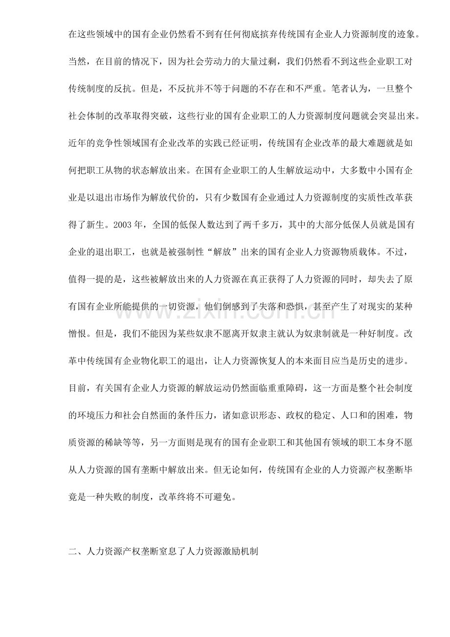 人力资源产权垄断导致传统国有企业的失败.doc_第2页