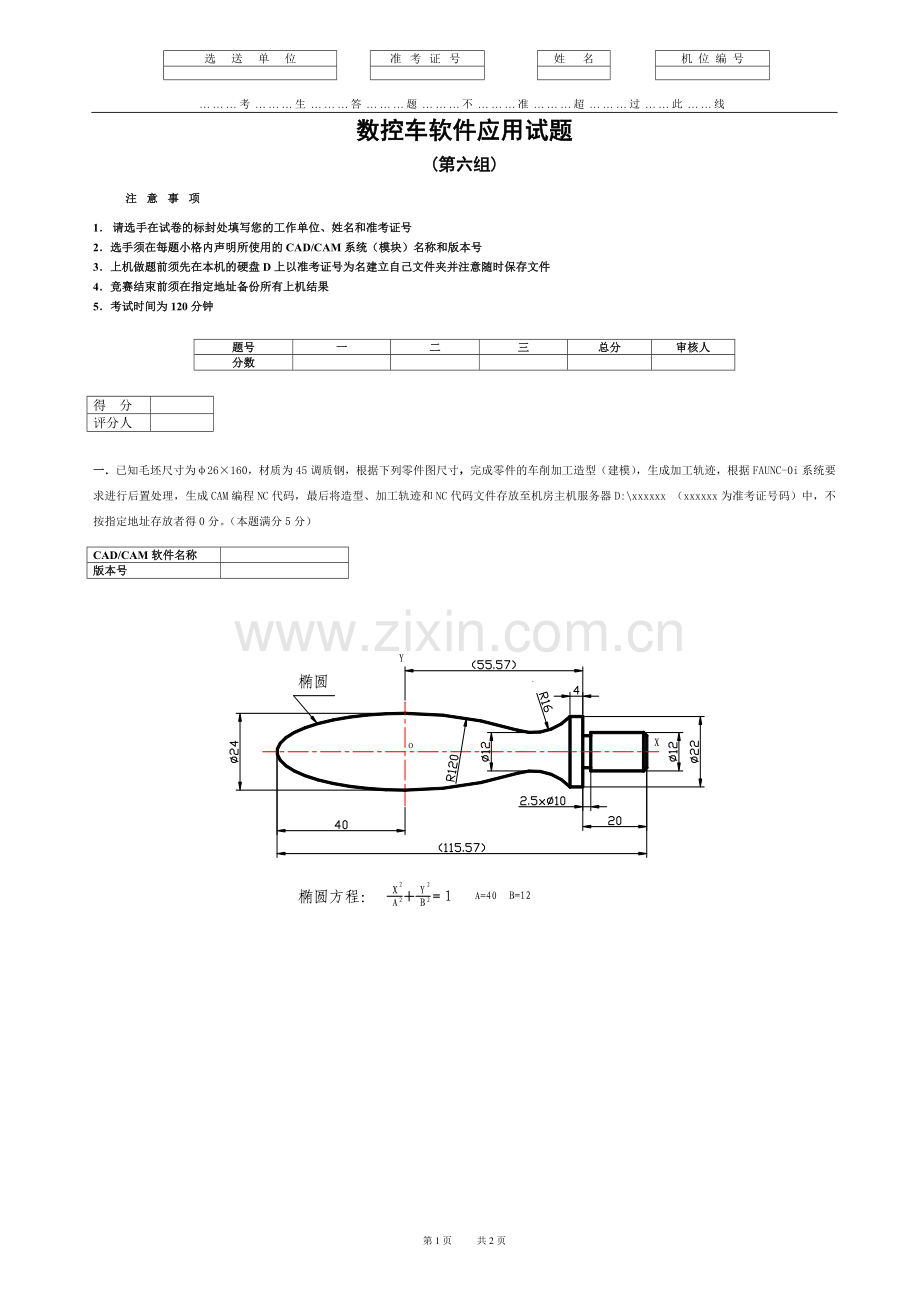 数控车软件应用试题(第六组).doc_第1页