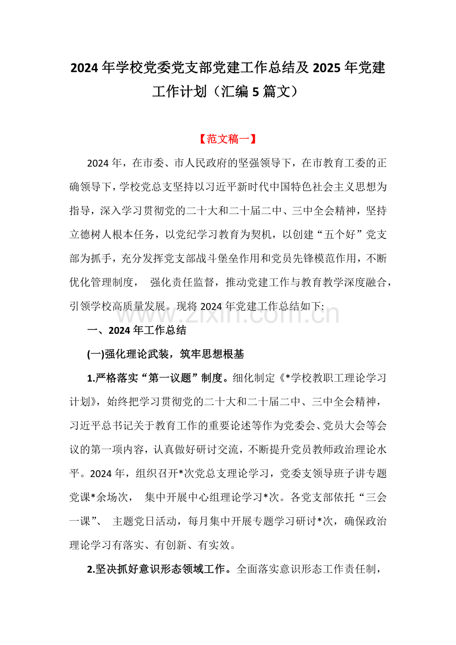 2024年学校党委党支部党建工作总结及2025年党建工作计划（汇编5篇文）.docx_第1页