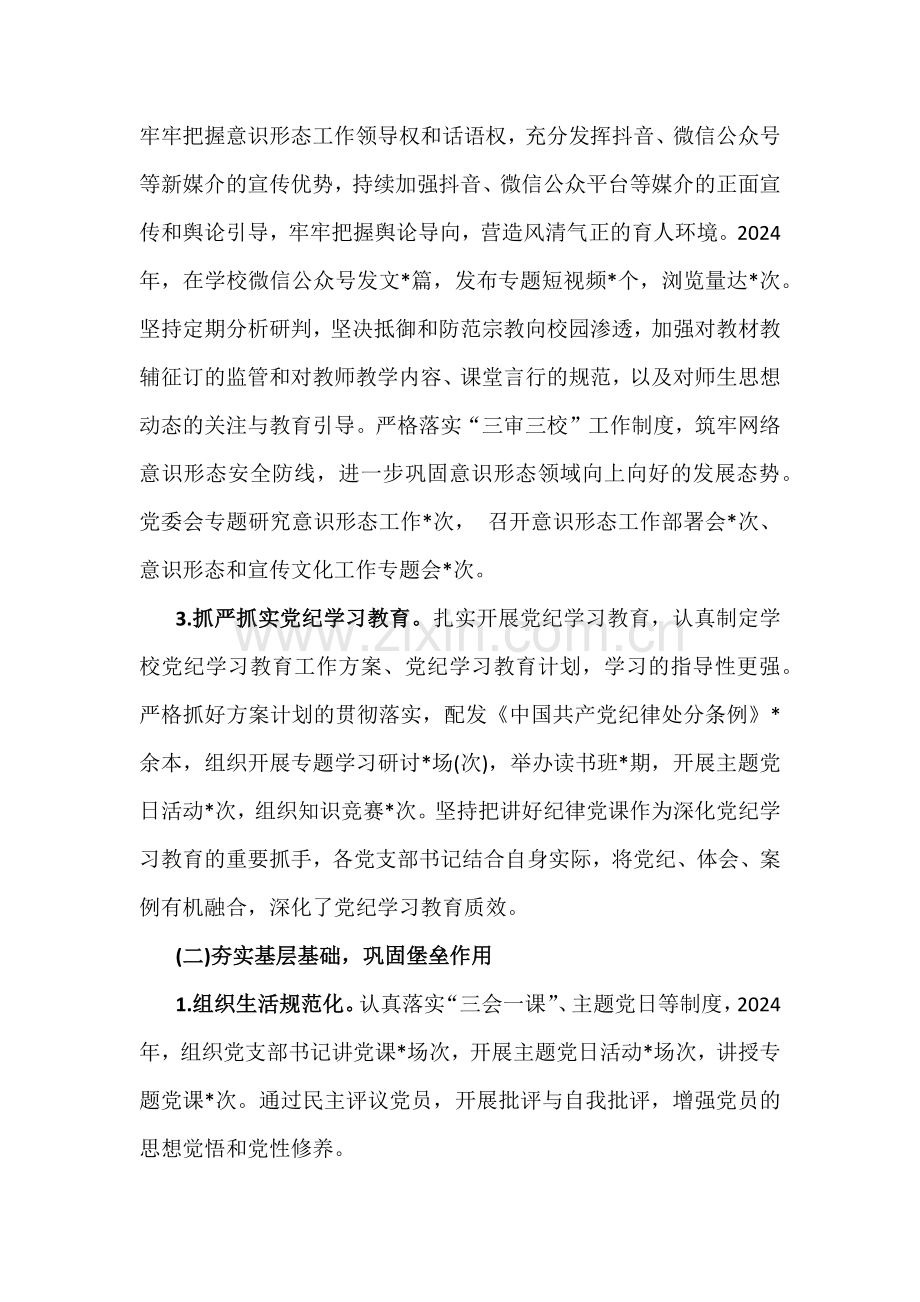 2024年学校党委党支部党建工作总结及2025年党建工作计划（汇编5篇文）.docx_第2页