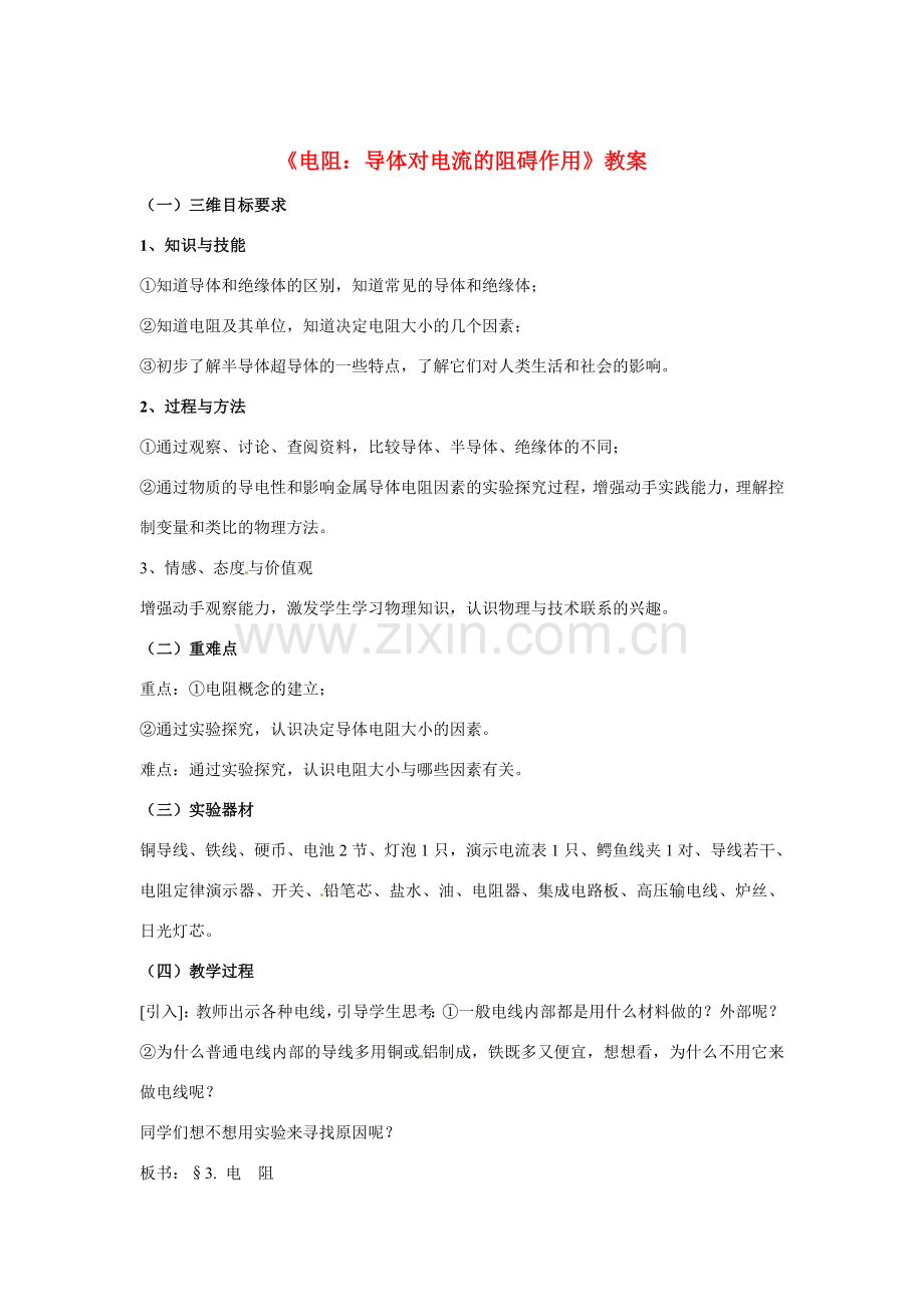 九年级物理上册 《电阻：导体对电流的阻碍作用》教案 教科版.doc_第1页