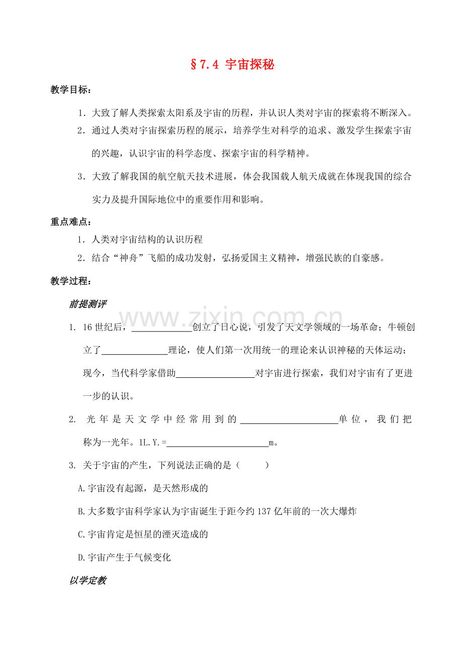 八年级物理下册 7.4 宇宙探秘教案 苏科版.doc_第1页