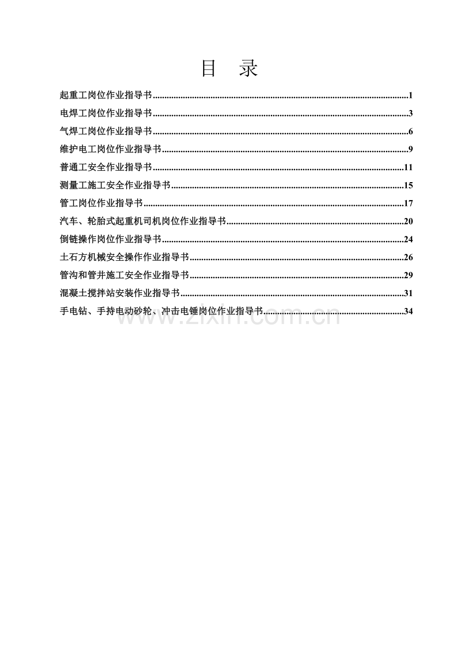 人力资源-HSE岗位工作指导书.docx_第1页