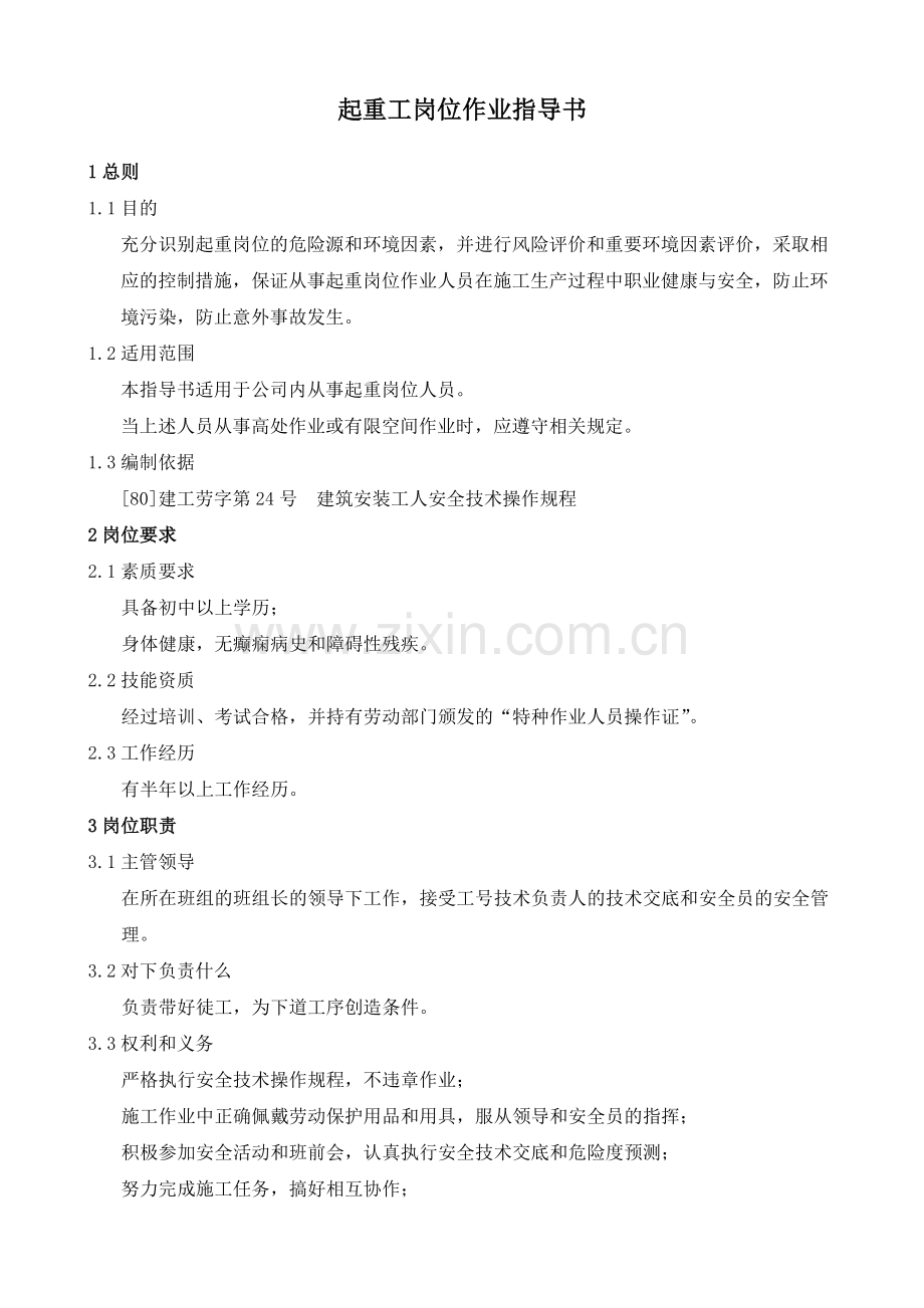 人力资源-HSE岗位工作指导书.docx_第2页