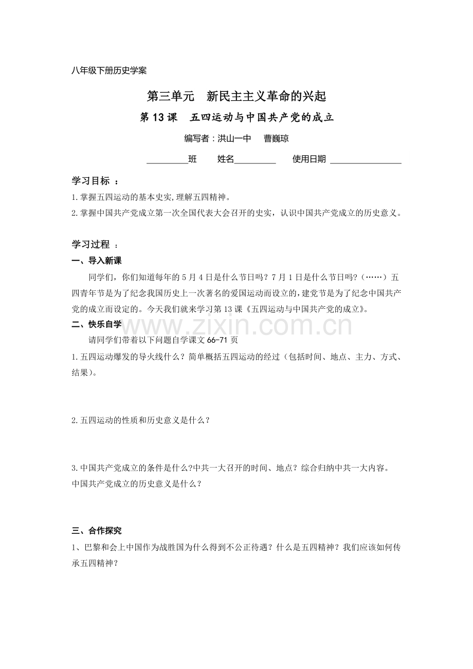 第13课五四运动与中国共产党的成立.doc_第1页