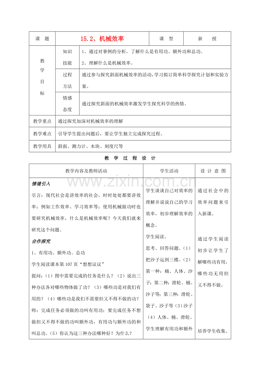 九年级物理下册 第十五章 第二节机械效率教案 人教新课标版.doc_第1页