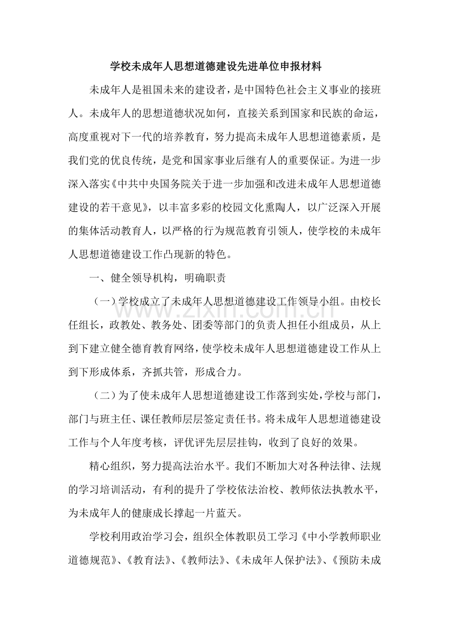学校未成年人思想道德建设先进单位申报材料.doc_第1页
