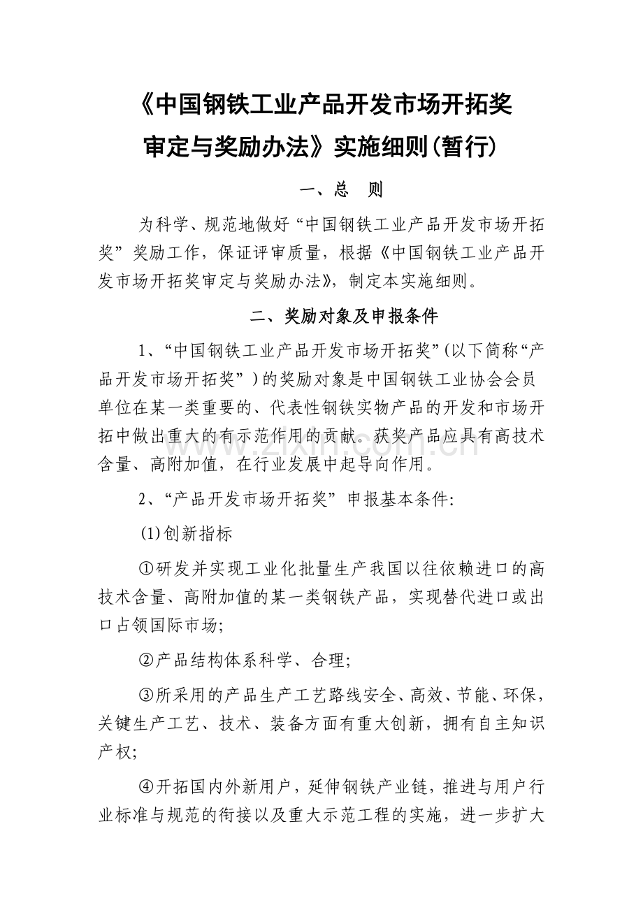 中国钢铁工业产品开发市场开拓奖审定与奖励制度.doc_第1页