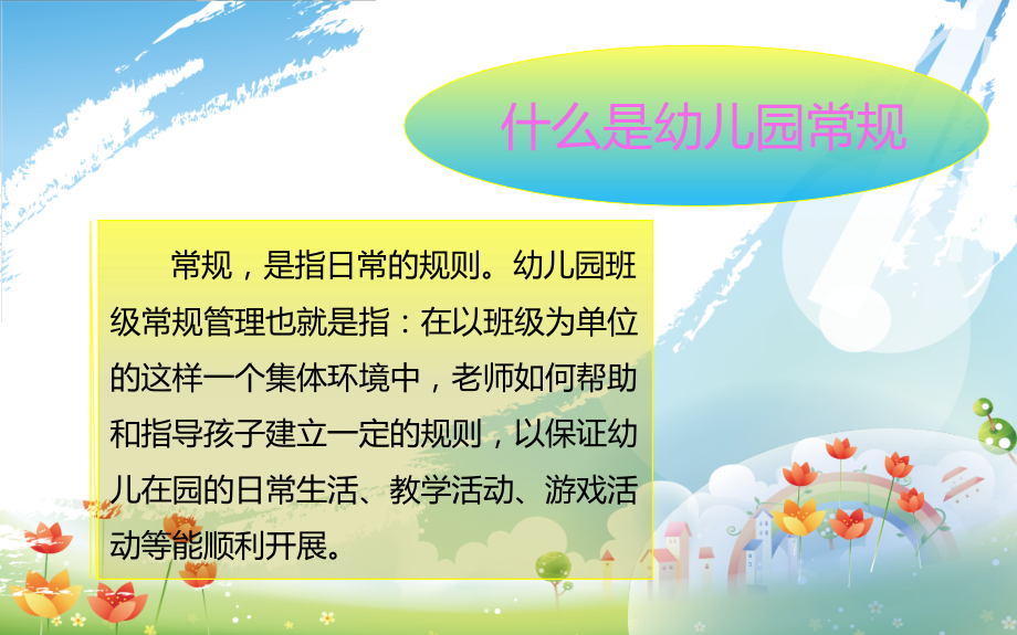 幼儿园一日生活常规培训省公开课一等奖全国示范课微课金奖PPT课件.pptx_第1页