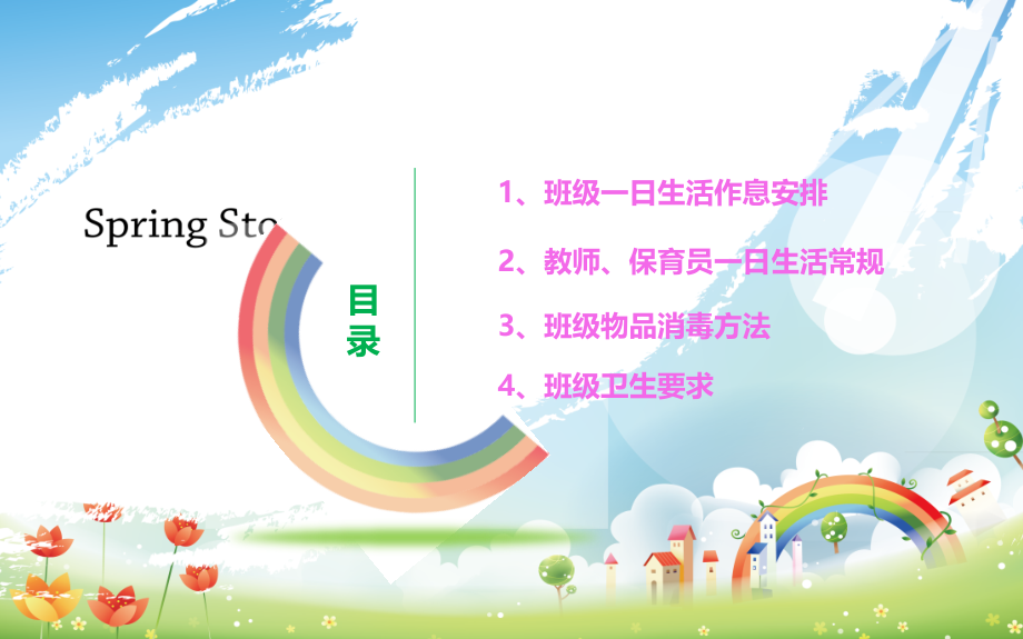 幼儿园一日生活常规培训省公开课一等奖全国示范课微课金奖PPT课件.pptx_第2页
