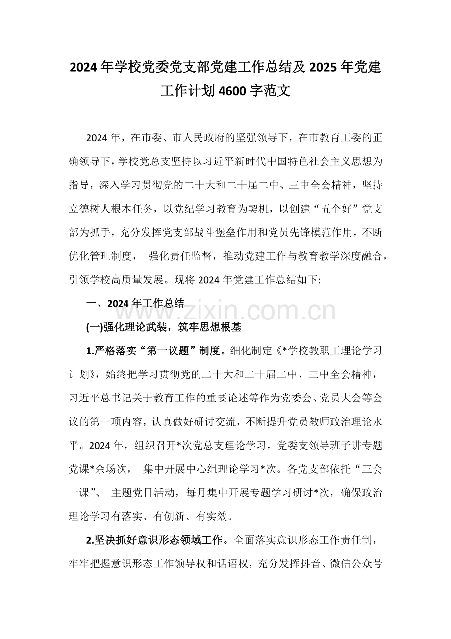 2024年学校党委党支部党建工作总结及2025年党建工作计划4600字范文.docx_第1页