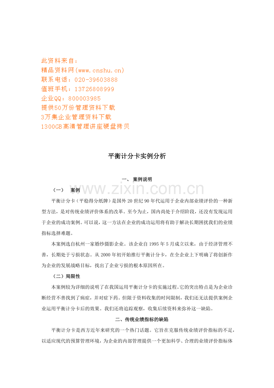 平衡计分卡实例解析.docx_第1页