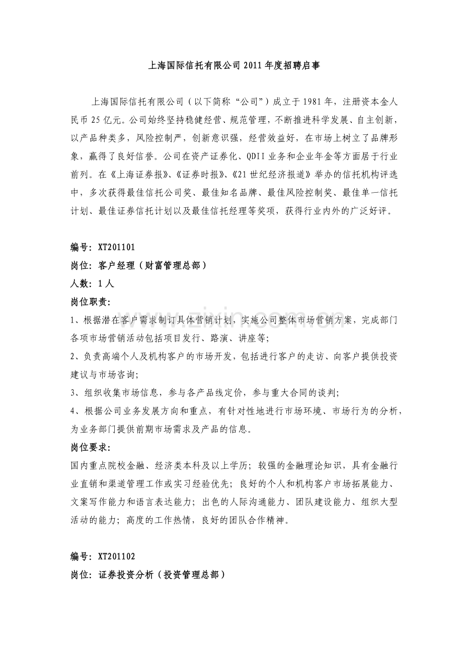 人力资源-XXXX年上海国际信托有限公司招聘启事.docx_第1页