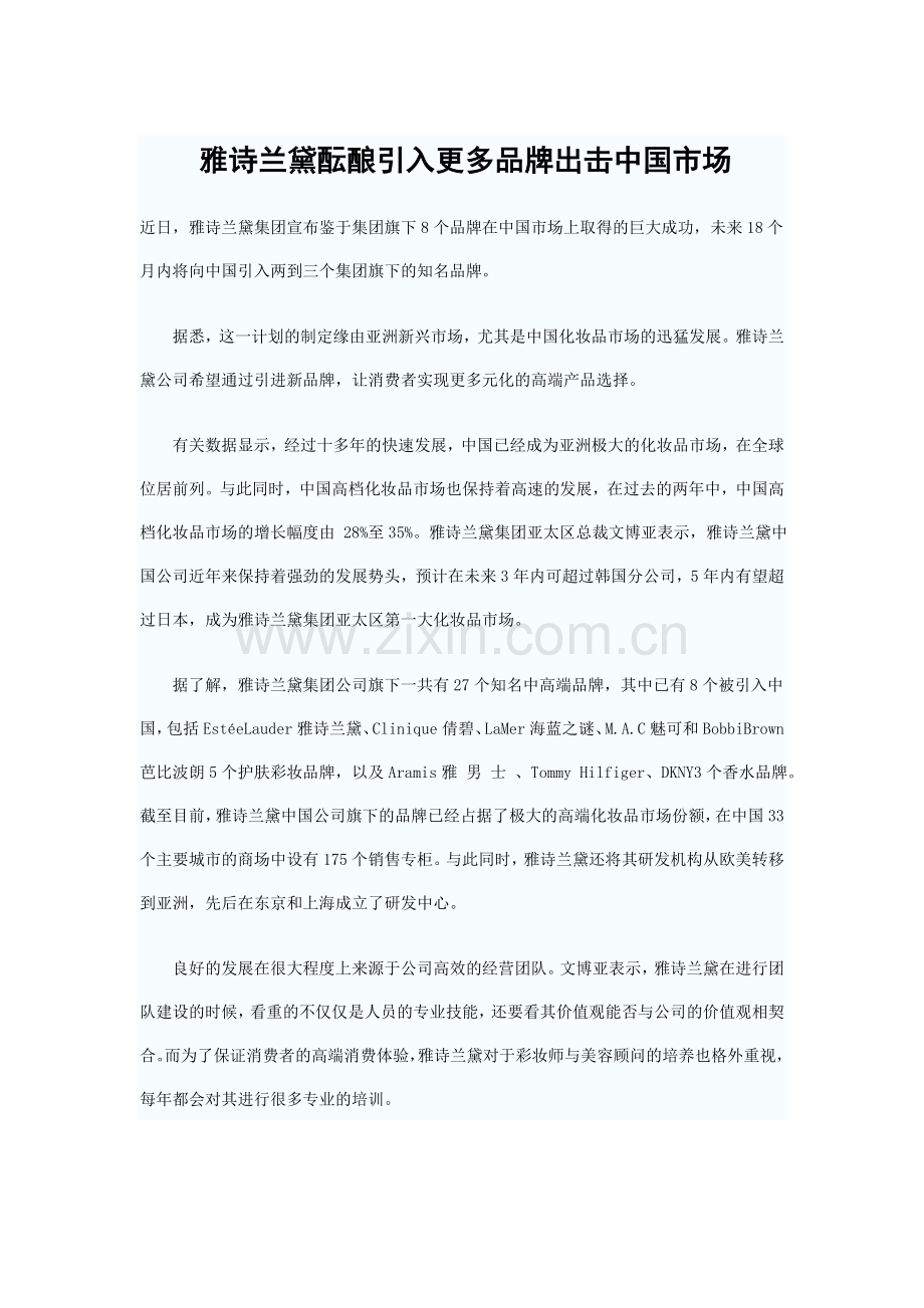 雅诗兰黛酝酿引入更多品牌出击中国市场.doc_第1页