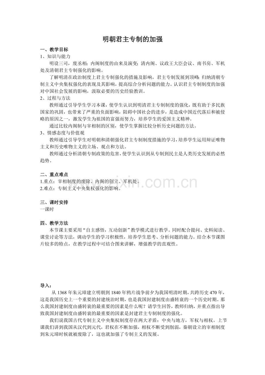 明朝君主专制的加强.doc_第1页