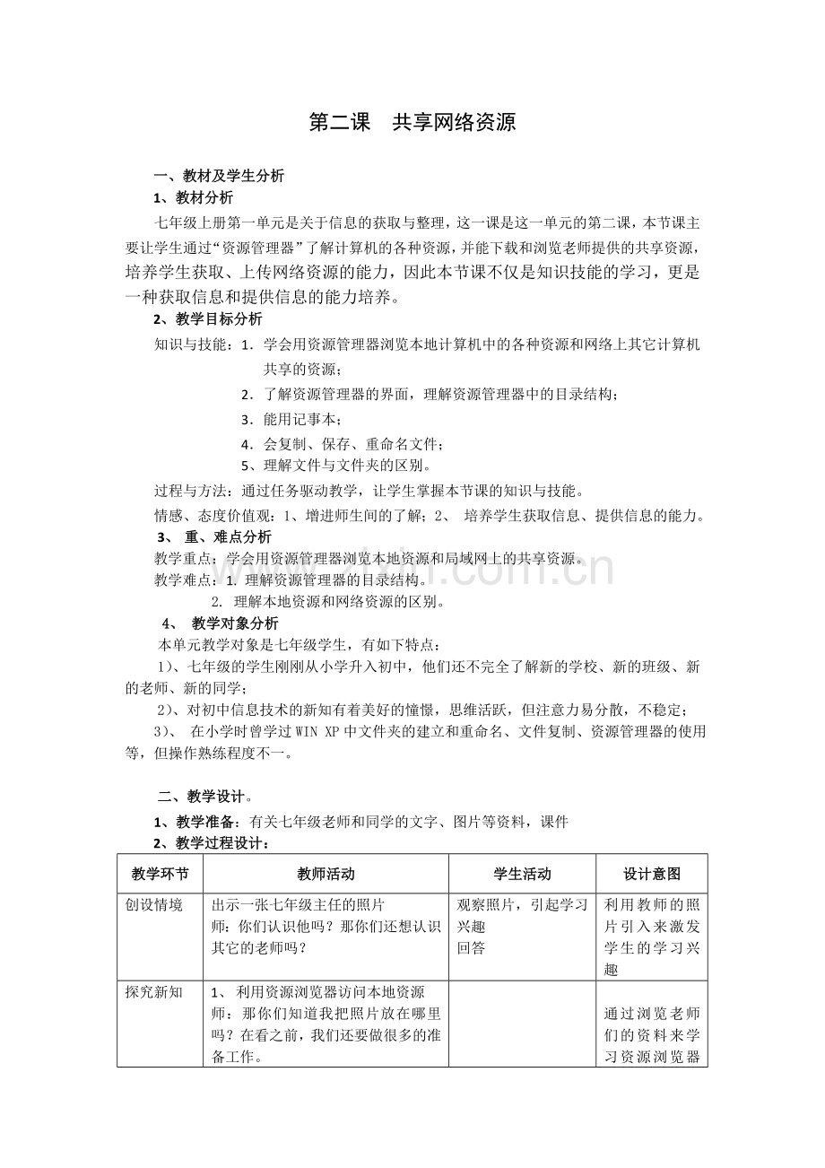 浙教版信息技术新课程七上共享网络资源.doc_第1页