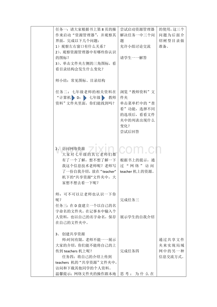 浙教版信息技术新课程七上共享网络资源.doc_第2页