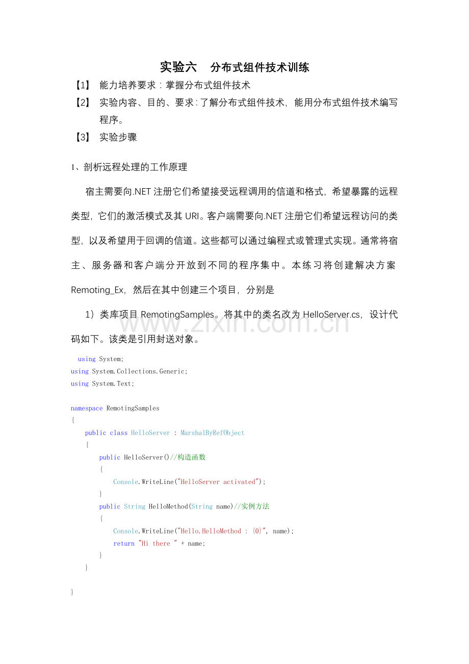 实验六分布式组件技术训练.doc_第1页